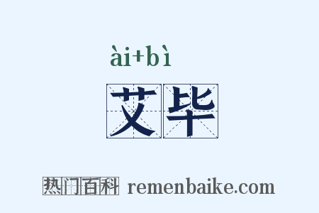 艾毕是什么意思的图片